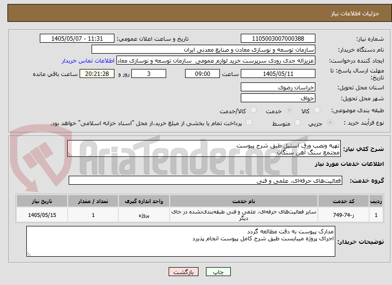 تصویر کوچک آگهی تهیه ونصب ورق استیل طبق شرح پیوست 
مجتمع سنگ آهن سنگان