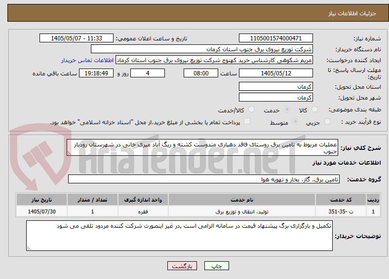 تصویر کوچک آگهی عملیات مربوط به تامین برق روستای فاقد دهیاری مندوست کشته و ریگ آباد میری خانی در شهرستان رودبار جنوب