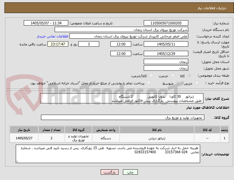ژنراتور 30 کاو.ا بدون کانوپی 2 دستگاه
طبق مشخصات پیوستی بارگزاری پیش فاکتور الزامی میباشد