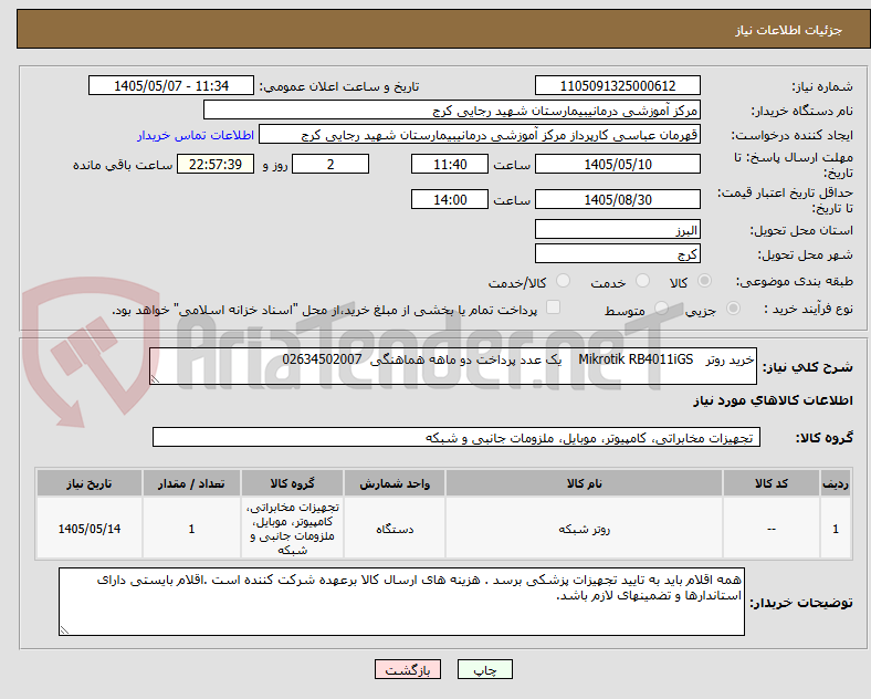 تصویر کوچک آگهی خرید روتر   Mikrotik RB4011iGS    یک عدد پرداخت دو ماهه هماهنگی  02634502007