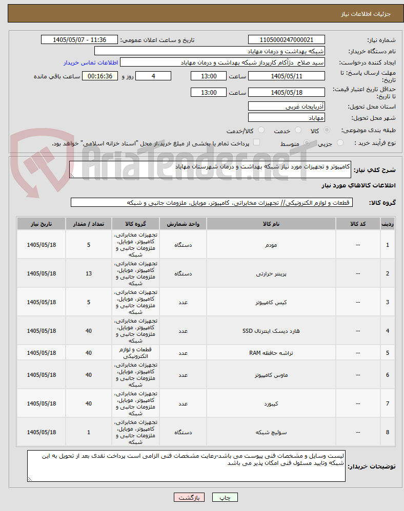 تصویر کوچک آگهی کامپیوتر و تجهیزات مورد نیاز شبکه بهداشت و درمان شهرستان مهاباد