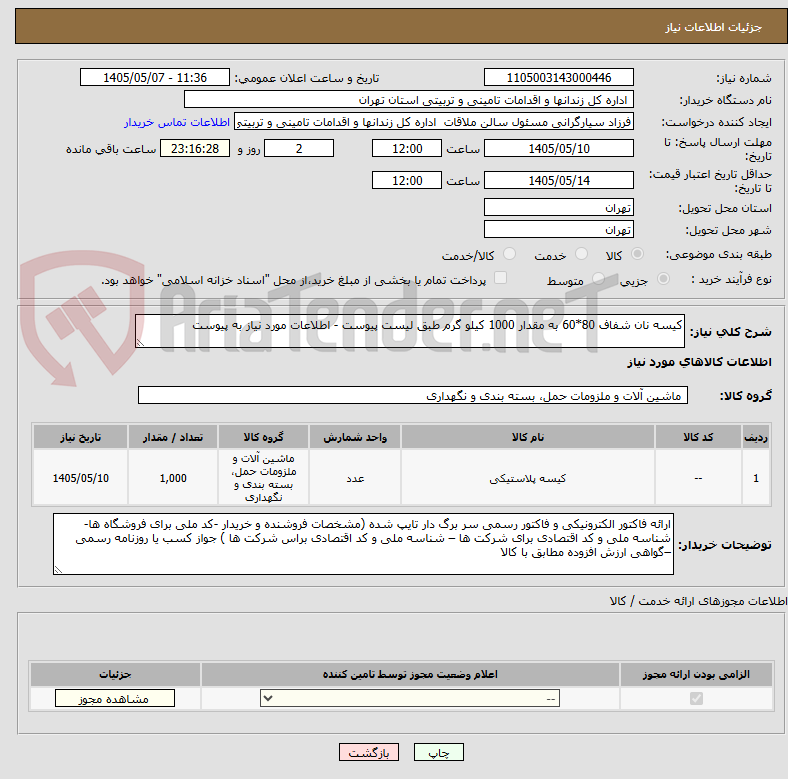 تصویر کوچک آگهی کیسه نان شفاف 80*60 به مقدار 1000 کیلو گرم طبق لیست پیوست - اطلاعات مورد نیاز به پیوست 