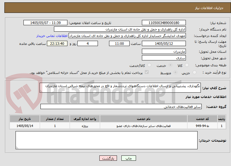 تصویر کوچک آگهی نگهداری، پشتیبانی و ارسال اطلاعات دستگاههای ترددشمار و اقع در محورهای نیمه شرقی استان مازندران