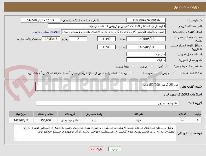 تصویر کوچک آگهی مربا 25 گرمی 150/000عدد