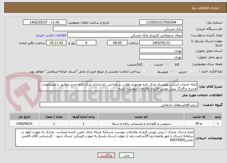 تصویر کوچک آگهی ارائه خدمات ارزیابی وممیزی مرکز داده موجودو نظارت بر طراحی راه اندازی مرکز داده جدید مطابق با مشخصات مندرج در9برگ پیش نویس قرارداد والزامات پیوست شده.