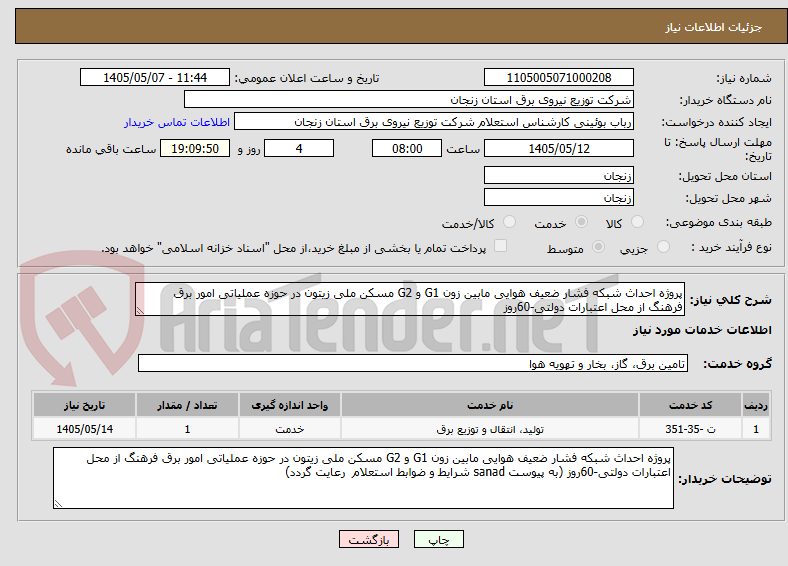 تصویر کوچک آگهی پروژه احداث شبکه فشار ضعیف هوایی مابین زون G1 و G2 مسکن ملی زیتون در حوزه عملیاتی امور برق فرهنگ از محل اعتبارات دولتی-60روز