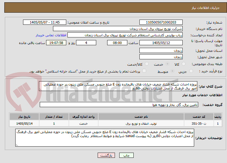تصویر کوچک آگهی پروژه احداث شبکه فشار ضعیف خیابان های باقیمانده زون E ضلع جنوبی مسکن ملی زیتون در حوزه عملیاتی امور برق فرهنگ از محل اعتبارات دولتی-60روز 