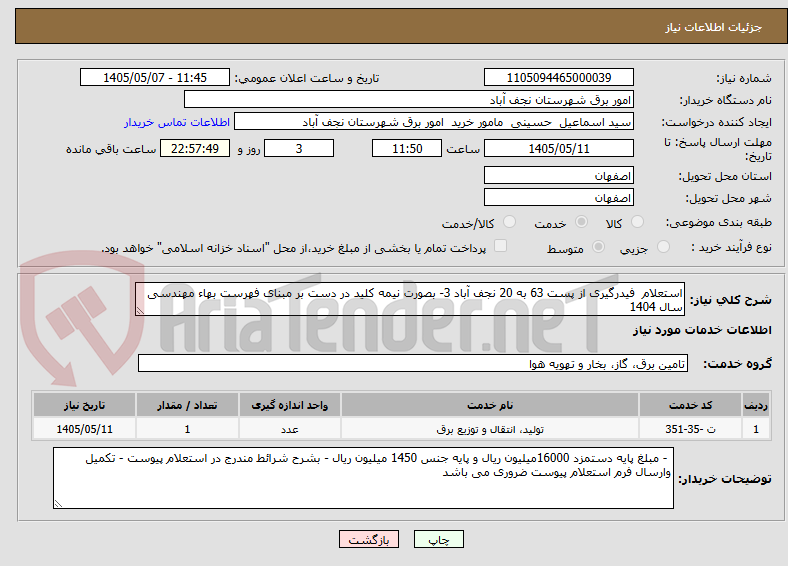تصویر کوچک آگهی استعلام  فیدرگیری از پست 63 به 20 نجف آباد 3- بصورت نیمه کلید در دست بر مبنای فهرست بهاء مهندسی سال 1404