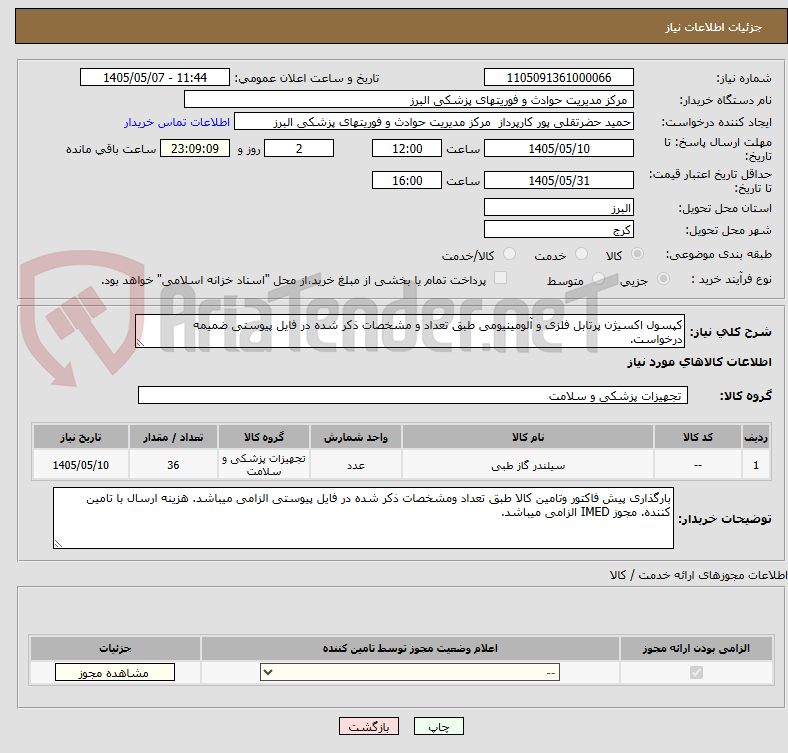 تصویر کوچک آگهی کپسول اکسیژن پرتابل فلزی و آلومینیومی طبق تعداد و مشخصات ذکر شده در فایل پیوستی ضمیمه درخواست.