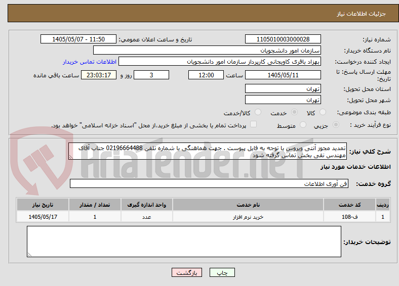تمدید مجوز آنتی ویروس با توجه به فایل پیوست . جهت هماهنگی با شماره تلفن 02196664488 جناب آقای مهندس نقی بخش تماس گرفته شود