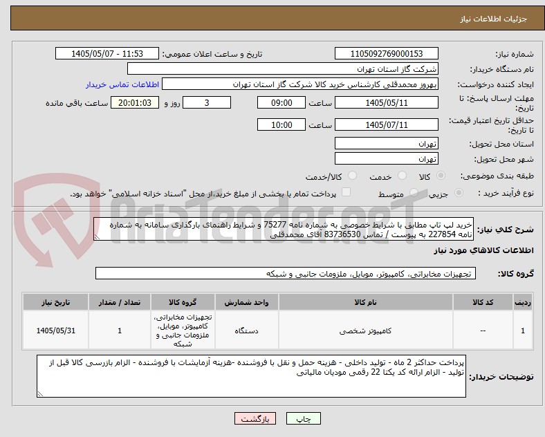 تصویر کوچک آگهی خرید لپ تاپ مطابق با شرایط خصوصی به شماره نامه 75277 و شرایط راهنمای بارگذاری سامانه به شماره نامه 227854 به پیوست / تماس 83736530 آقای محمدقلی