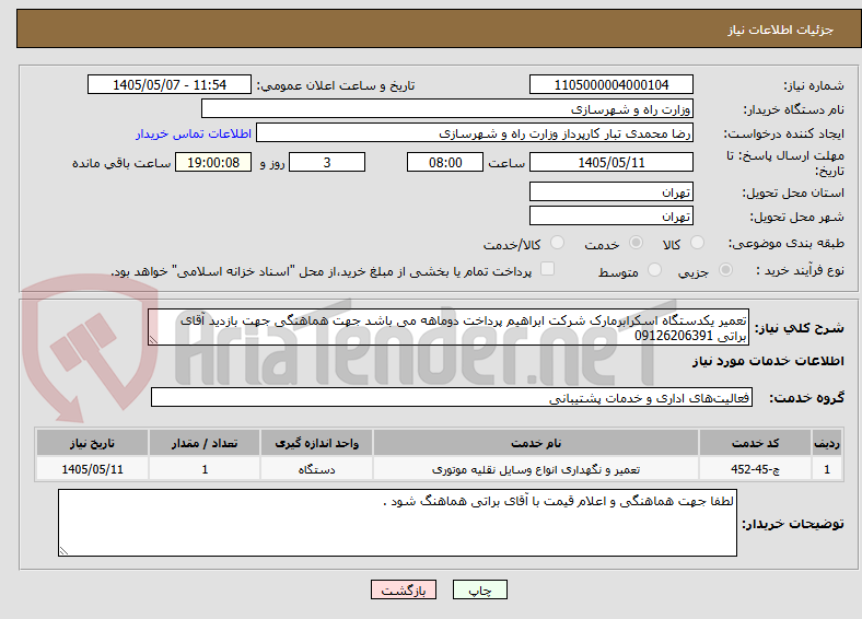 تصویر کوچک آگهی تعمیر یکدستگاه اسکرابرمارک شرکت ابراهیم پرداخت دوماهه می باشد جهت هماهنگی جهت بازدید آقای براتی 09126206391