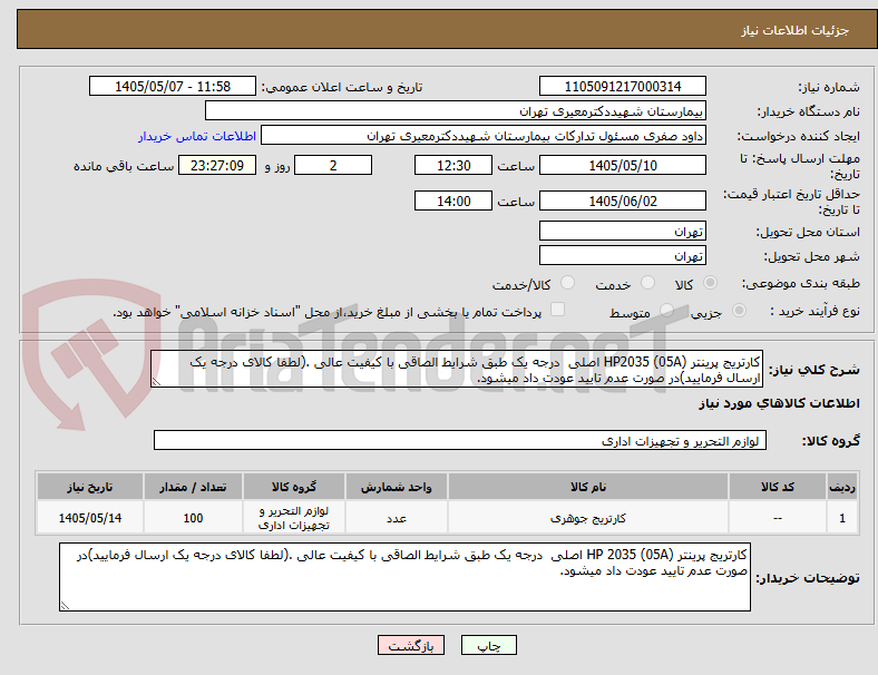تصویر کوچک آگهی کارتریج پرینتر HP2035 (05A) اصلی  درجه یک طبق شرایط الصاقی با کیفیت عالی .(لطفا کالای درجه یک ارسال فرمایید)در صورت عدم تایید عودت داد میشود.