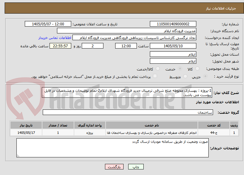 1-پروژه : بهسازی محوطه ضلع شرقی ترمینال جدید فرودگاه شهدای ایلام2-تمام توضیحات و مشخصات در فایل پیوست می باشد.