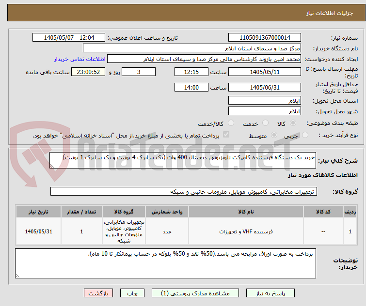 تصویر کوچک آگهی خرید یک دستگاه فرستنده کامپکت تلویزیونی دیجیتال 400 وات (یک سابرک 4 یونیت و یک سابرک 1 یونیت)