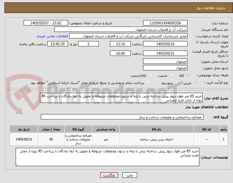 تصویر کوچک آگهی خرید 65 متر طول دیوار پیش ساخته بتنی با پایه و ستون ومتعلقات مربوطه و تحویل به آبفا چادگان با پرداخت 45 روزه از محل طرح عمرانی