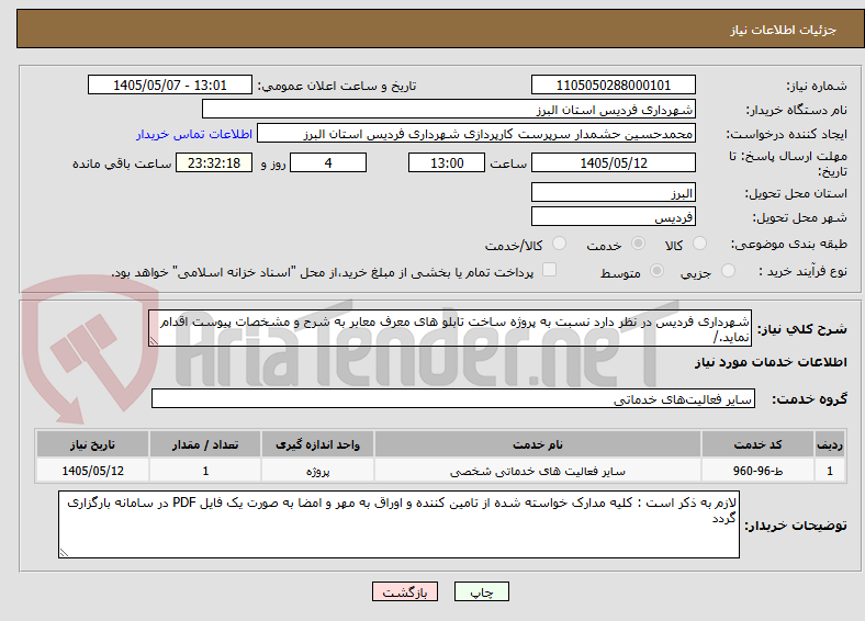 تصویر کوچک آگهی شهرداری فردیس در نظر دارد نسبت به پروژه ساخت تابلو های معرف معابر به شرح و مشخصات پیوست اقدام نماید./