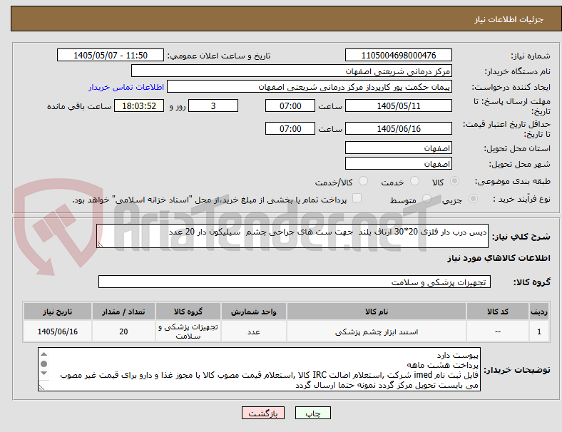 تصویر کوچک آگهی دیس درب دار فلزی 20*30 ارتاف بلند  جهت ست های جراحی چشم  سیلیکون دار 20 عدد