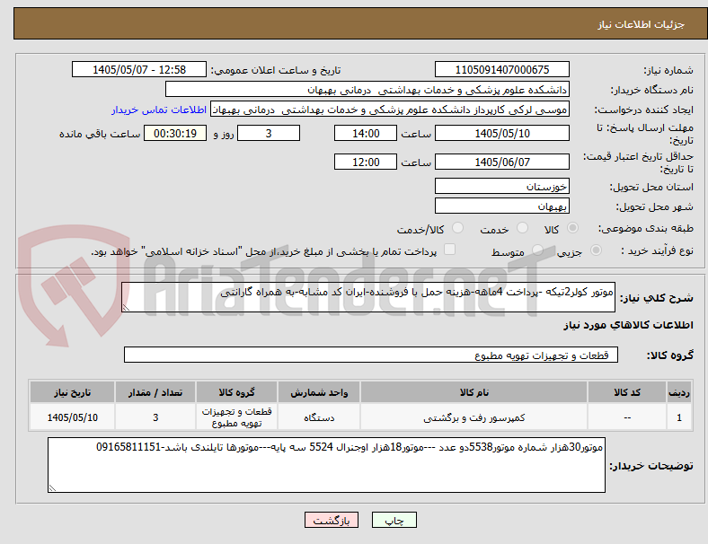 تصویر کوچک آگهی موتور کولر2تیکه -پرداخت 4ماهه-هزینه حمل با فروشنده-ایران کد مشابه-به همراه گارانتی