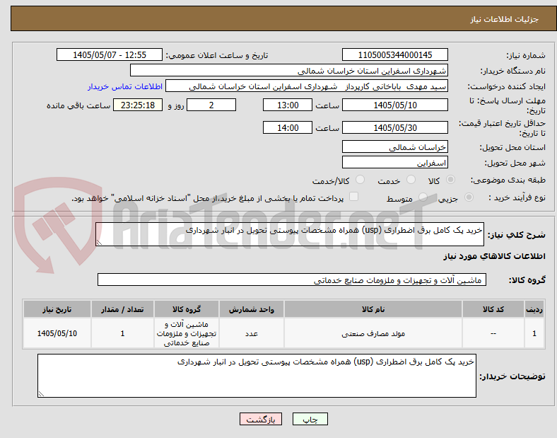 خرید پک کامل برق اضطراری (usp) همراه مشخصات پیوستی تحویل در انبار شهرداری