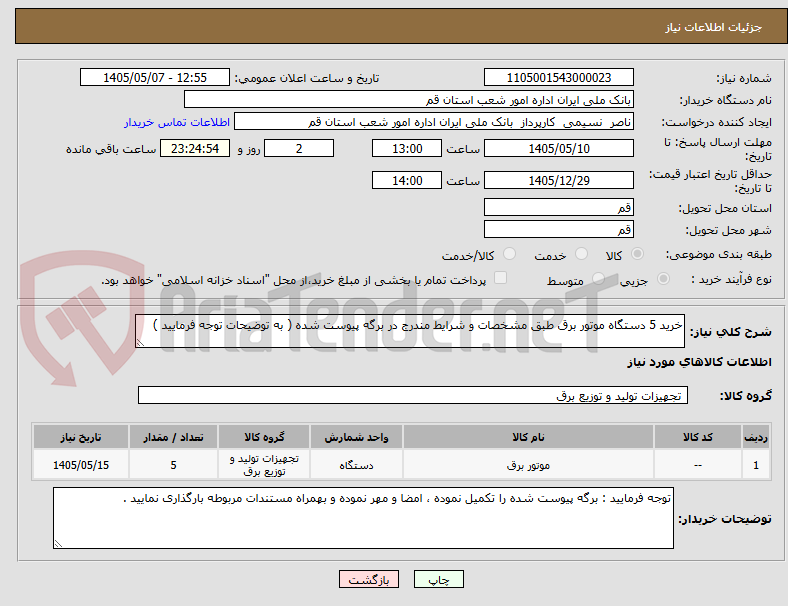 تصویر کوچک آگهی خرید 5 دستگاه موتور برق طبق مشخصات و شرایط مندرج در برگه پیوست شده ( به توضیحات توجه فرمایید ) 