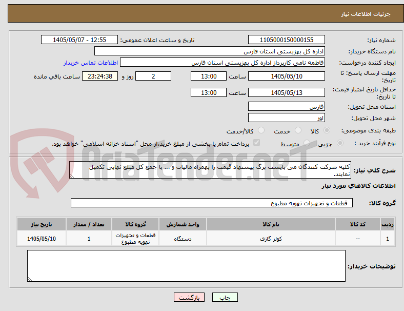 تصویر کوچک آگهی کلیه شرکت کنندگان می بایست برگ پیشنهاد قیمت را بهمراه مالیات و ... با جمع کل مبلغ نهایی تکمیل نمایند.