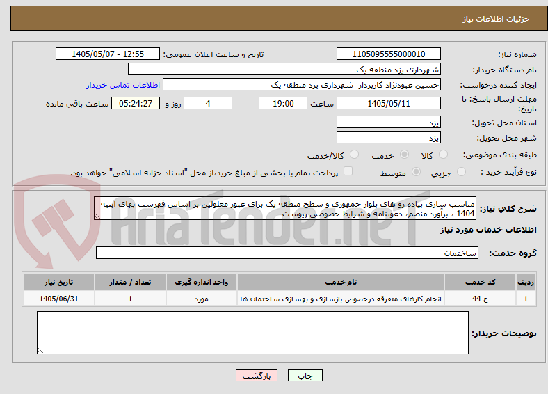 تصویر کوچک آگهی مناسب سازی پیاده رو های بلوار جمهوری و سطح منطقه یک برای عبور معلولین بر اساس فهرست بهای ابنیه 1404 ، برآورد منضم، دعوتنامه و شرایط خصوصی پیوست 