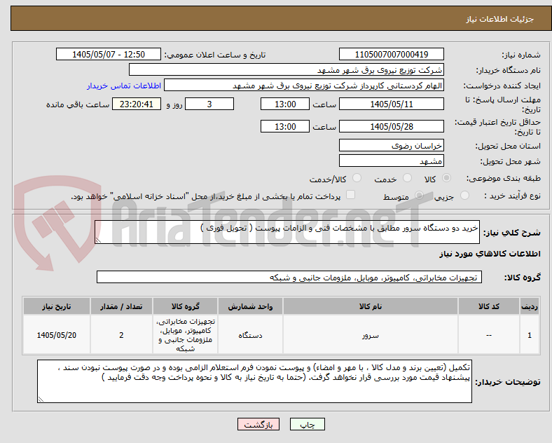 خرید دو دستگاه سرور مطابق با مشخصات فنی و الزامات پیوست ( تحویل فوری )