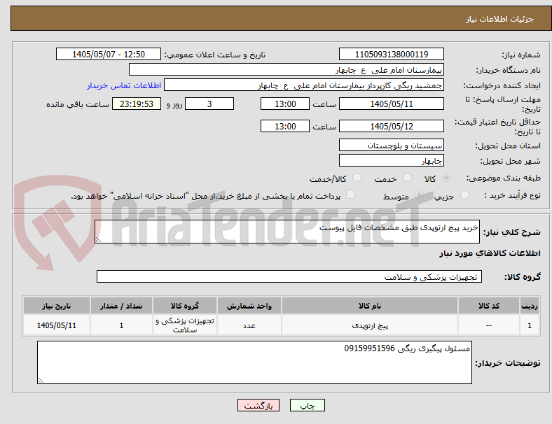تصویر کوچک آگهی خرید پیچ ارتوپدی طبق مشخصات فایل پیوست