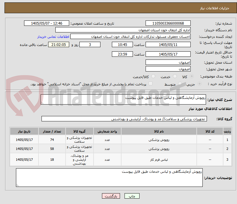 تصویر کوچک آگهی روپوش آزمایشگاهی و لباس خدمات طبق فایل پیوست