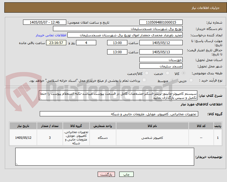 تصویر کوچک آگهی سیستم کامپیوتر-مانیتور-پرینتر-اسکنر-مشخصات کامل در قسمت پیوست میباشد-نکته استعلام پیوست را حتما تکمیل و سپس بارگذاری نمایید