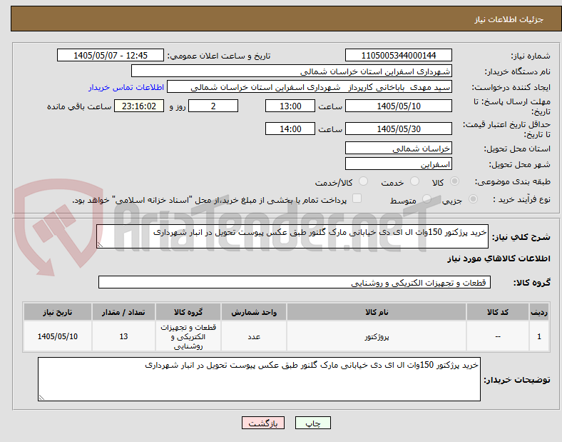 تصویر کوچک آگهی خرید پرژکتور 150وات ال ای دی خیابانی مارک گلنور طبق عکس پیوست تحویل در انبار شهرداری 