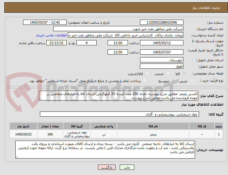اکسی پلیمر- مطابق شرح پیوست- تعداد 200 عدد کیسه 25 کیلوگرمی-ارسال کالا به انبارهای متقاضی بر عهده فروشنده می باشد-مطابق شرح پیوست