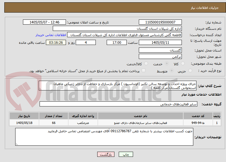 جرای پروژه احداث و توسعه سالن تکثیر (فونداسیون ) مرکز بازسازی و حفاظت از ذخایر ژنتیکی ماهیان استخوانی گلستان(مرکز کلمه )
