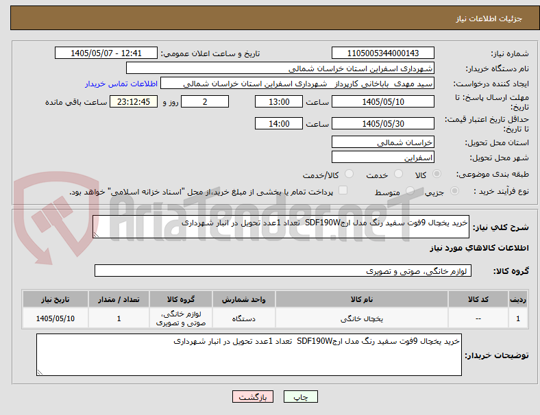 تصویر کوچک آگهی خرید یخچال 9فوت سفید رنگ مدل ارجSDF190W  تعداد 1عدد تحویل در انبار شهرداری
