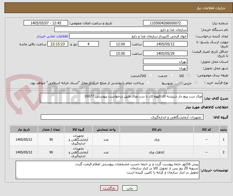 ویال درب پیچ دار شیشه ای قهوه ای با درب ویال طبق درخواست پیوستی 16077