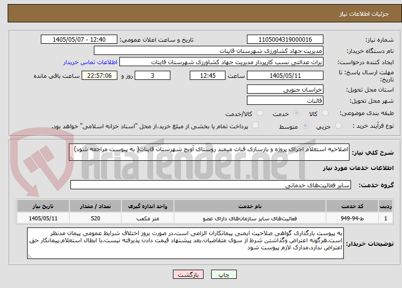 اصلاحیه استعلام اجرای پروژه و بازسازی قنات میمند روستای آویج شهرستان قاینات( به پیوست مراجعه شود)