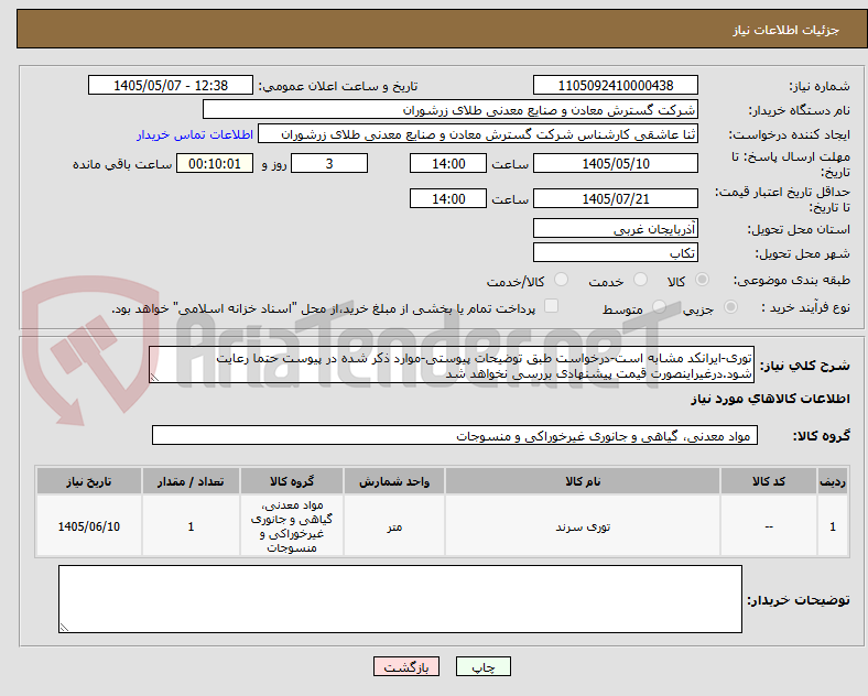 توری-ایرانکد مشابه است-درخواست طبق توضیحات پیوستی-موارد ذکر شده در پیوست حتما رعایت شود.درغیراینصورت قیمت پیشنهادی بررسی نخواهد شد