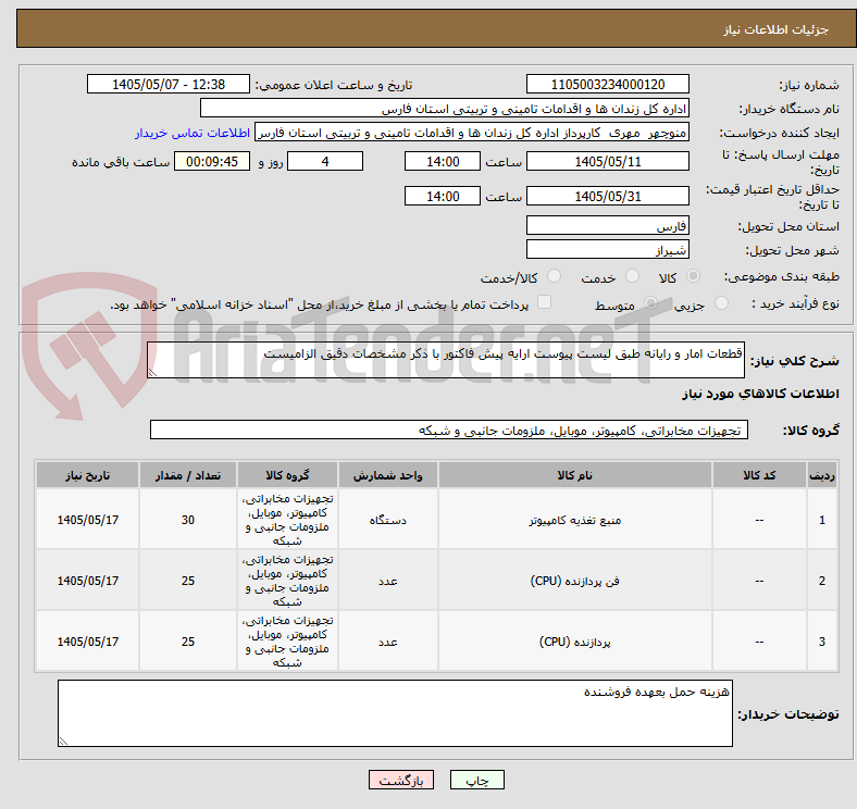 تصویر کوچک آگهی قطعات امار و رایانه طبق لیست پیوست ارایه پیش فاکتور با ذکر مشخصات دقیق الزامیست 
