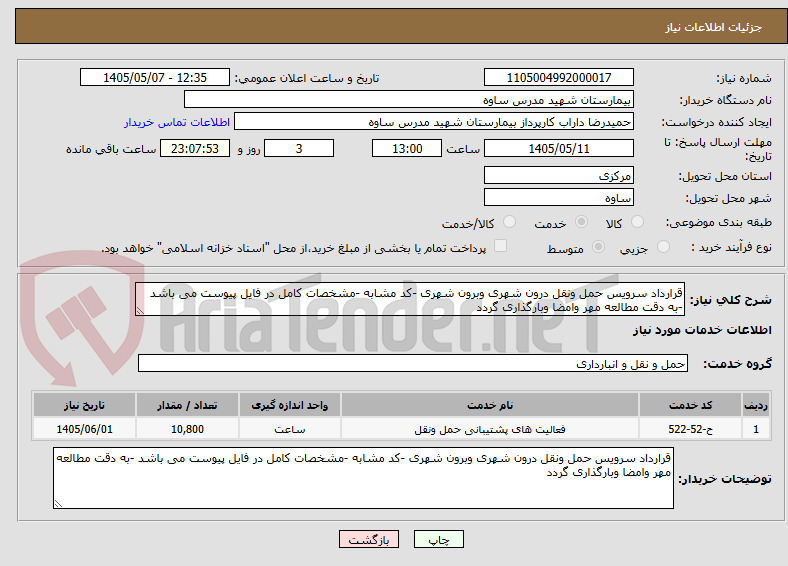 تصویر کوچک آگهی قرارداد سرویس حمل ونقل درون شهری وبرون شهری -کد مشابه -مشخصات کامل در فایل پیوست می باشد -به دقت مطالعه مهر وامضا وبارگذاری گردد 