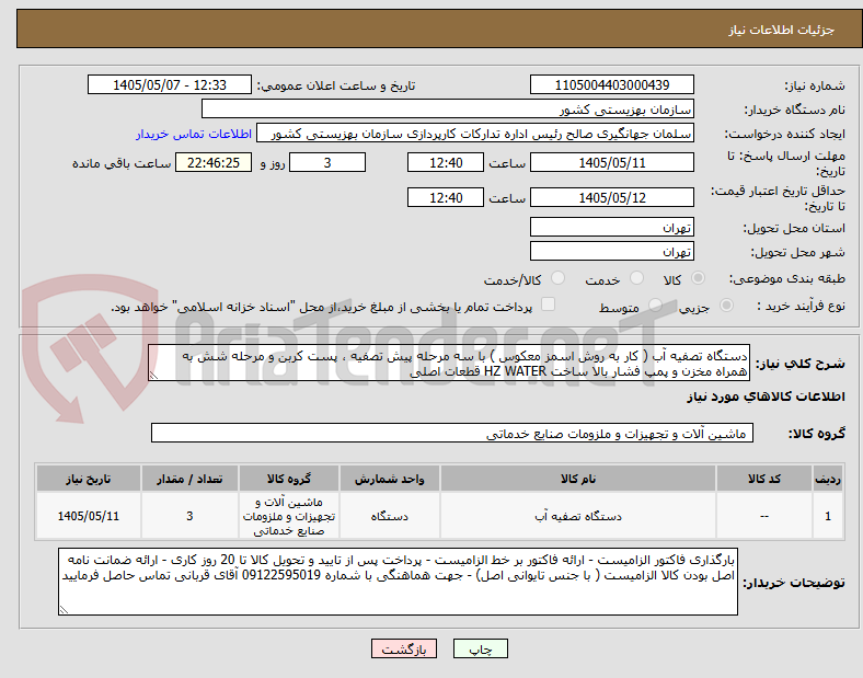 تصویر کوچک آگهی دستگاه تصفیه آب ( کار به روش اسمز معکوس ) با سه مرحله پیش تصفیه ، پست کربن و مرحله شش به همراه مخزن و پمپ فشار بالا ساخت HZ WATER قطعات اصلی 