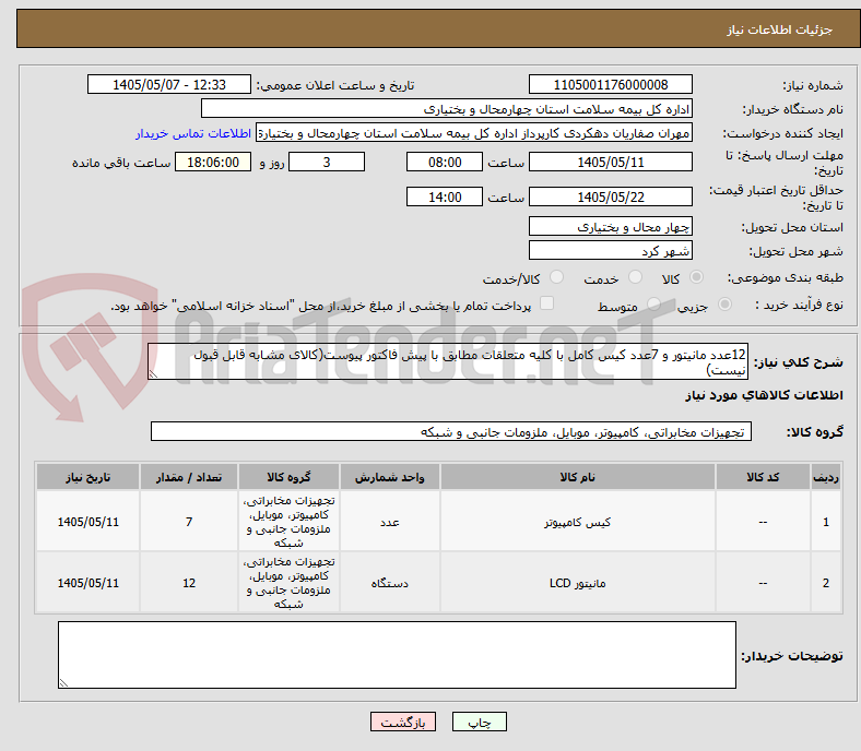 12عدد مانیتور و 7عدد کیس کامل با کلیه متعلقات مطابق با پیش فاکتور پیوست(کالای مشابه قابل قبول نیست)