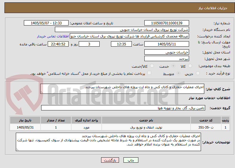 تصویر کوچک آگهی اجرای عملیات حفاری و کانال کنی و چاه ارت پروژه های داحلی شهرستان بیرجند