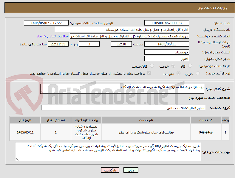 تصویر کوچک آگهی بهسازی و شانه سازی شاکریه شهرستان دشت آزادگان