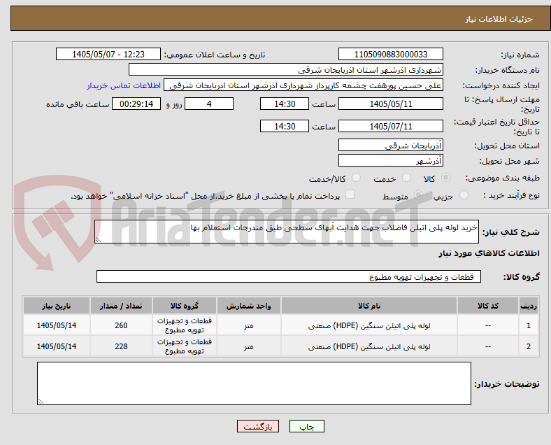 تصویر کوچک آگهی خرید لوله پلی اتیلن فاضلاب جهت هدایت آبهای سطحی طبق مندرجات استعلام بها