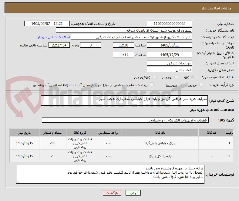 شرایط خرید سر چراغی گل نور و پایه چراغ خیابانی شهرداری عجب شیر