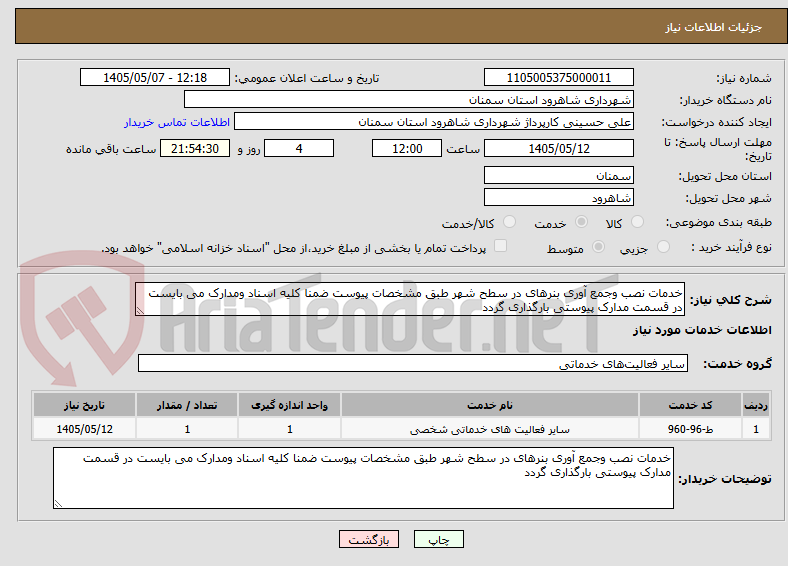 تصویر کوچک آگهی خدمات نصب وجمع آوری بنرهای در سطح شهر طبق مشخصات پیوست ضمنا کلیه اسناد ومدارک می بایست در قسمت مدارک پیوستی بارگذاری گردد 