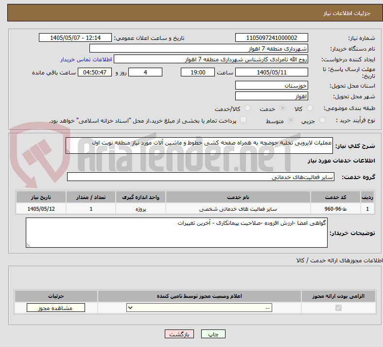 تصویر کوچک آگهی عملیات لایروبی تخلیه حوضچه به همراه صفحه کشی خطوط و ماشین آلات مورد نیاز منطقه نوبت اول 