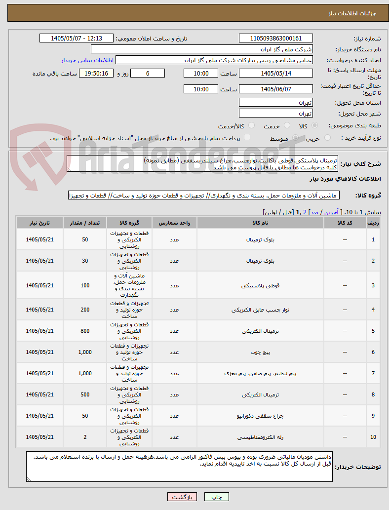 تصویر کوچک آگهی ترمینال پلاستکی،قوطی باکالیت،نوارچسب،چراغ سیلندریسقفی (مطابق نمونه)
کلیه درخواست ها مطابق با فایل پیوست می باشد