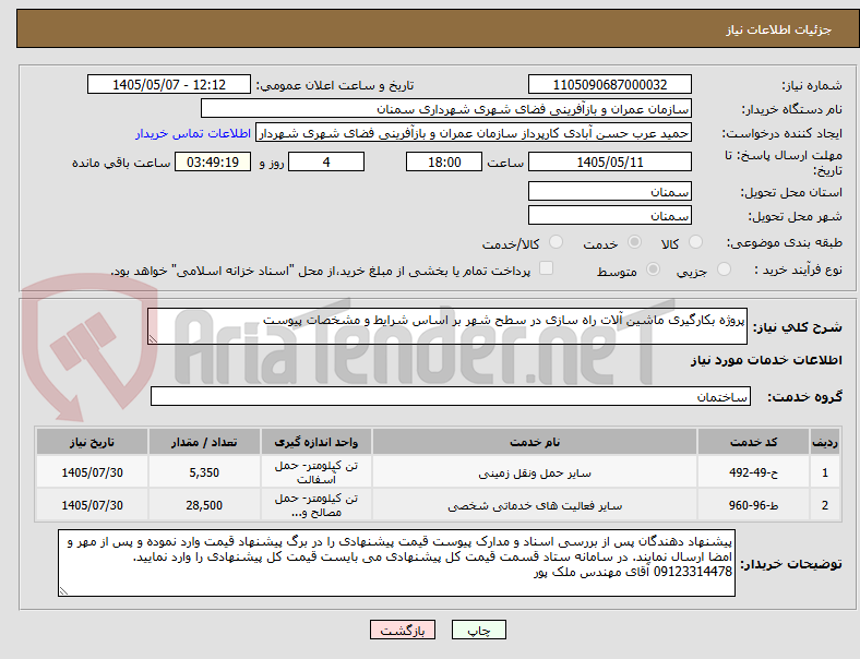 تصویر کوچک آگهی پروژه بکارگیری ماشین آلات راه سازی در سطح شهر بر اساس شرایط و مشخصات پیوست 